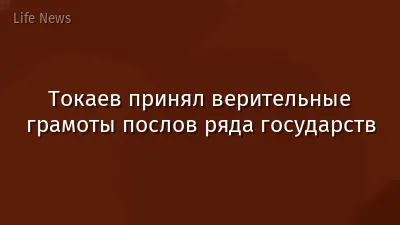 Токаев принял верительные грамоты послов ряда государств