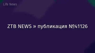 ZTB NEWS » публикация №41126