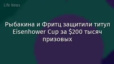 Рыбакина и Фритц защитили титул Eisenhower Cup за $200 тысяч призовых