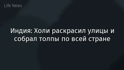 Индия: Холи раскрасил улицы и собрал толпы по всей стране
