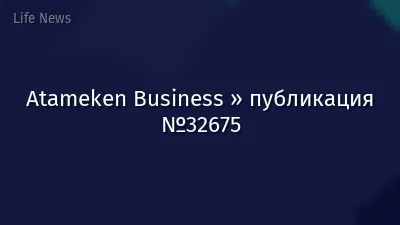 Atameken Business » публикация №32675