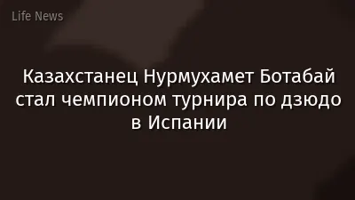 Казахстанец Нурмухамет Ботабай стал чемпионом турнира по дзюдо в Испании