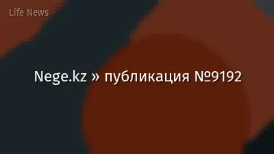 Nege.kz » публикация №9192