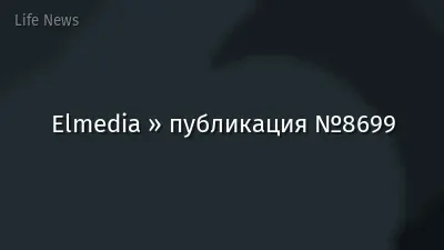 Elmedia » публикация №8699