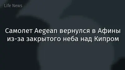 Самолет Aegean вернулся в Афины из-за закрытого неба над Кипром