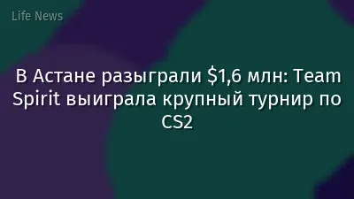 В Астане разыграли $1,6 млн: Team Spirit выиграла крупный турнир по CS2