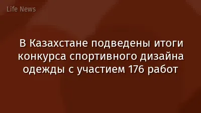 В Казахстане подведены итоги конкурса спортивного дизайна одежды с участием 176 работ