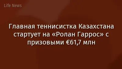 Главная теннисистка Казахстана стартует на «Ролан Гаррос» с призовыми €61,7 млн