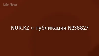 NUR.KZ » публикация №38827