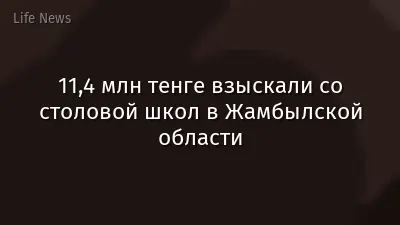 11,4 млн тенге взыскали со столовой школ в Жамбылской области