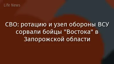 СВО: ротацию и узел обороны ВСУ сорвали бойцы "Востока" в Запорожской области