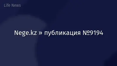 Nege.kz » публикация №9194