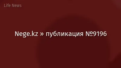 Nege.kz » публикация №9196