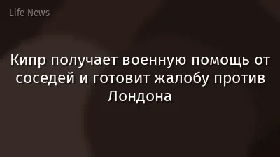 Кипр получает военную помощь от соседей и готовит жалобу против Лондона