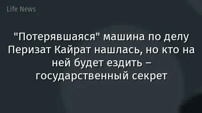 "Потерявшаяся" машина по делу Перизат Кайрат нашлась, но кто на ней будет ездить – государственный секрет