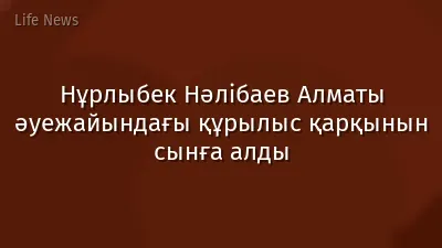 Нұрлыбек Нәлібаев Алматы әуежайындағы құрылыс қарқынын сынға алды