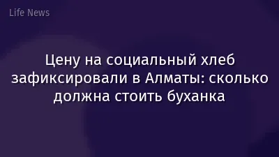 Цену на социальный хлеб зафиксировали в Алматы: сколько должна стоить буханка
