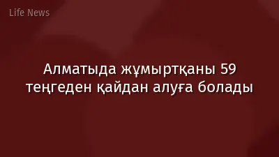 Алматыда жұмыртқаны 59 теңгеден қайдан алуға болады