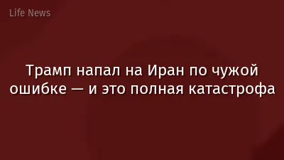 Трамп напал на Иран по чужой ошибке — и это полная катастрофа