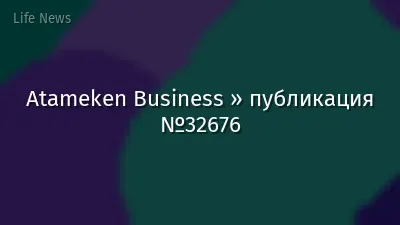 Atameken Business » публикация №32676