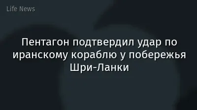 Пентагон подтвердил удар по иранскому кораблю у побережья Шри-Ланки