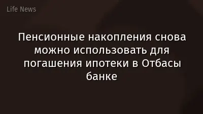 Пенсионные накопления снова можно использовать для погашения ипотеки в Отбасы банке