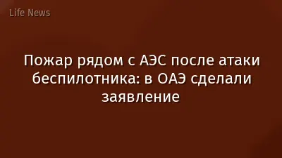 Пожар рядом с АЭС после атаки беспилотника: в ОАЭ сделали заявление