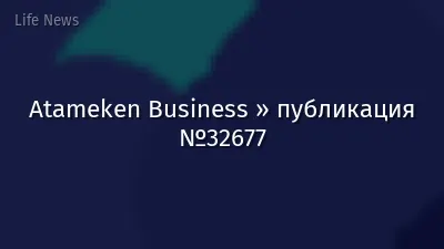 Atameken Business » публикация №32677