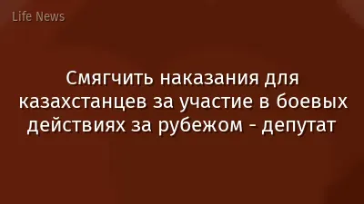 Смягчить наказания для казахстанцев за участие в боевых действиях за рубежом - депутат