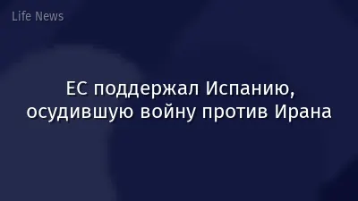 ЕС поддержал Испанию, осудившую войну против Ирана