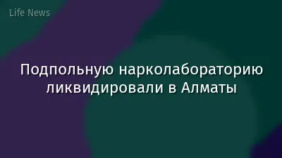Подпольную нарколабораторию ликвидировали в Алматы