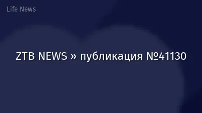 ZTB NEWS » публикация №41130