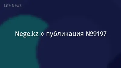 Nege.kz » публикация №9197