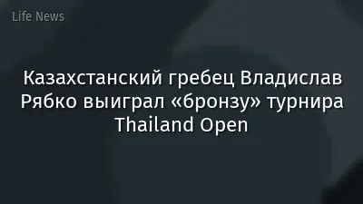 Казахстанский гребец Владислав Рябко выиграл «бронзу» турнира Thailand Open
