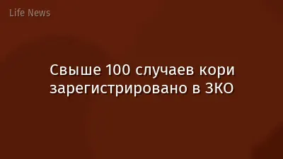 Свыше 100 случаев кори зарегистрировано в ЗКО