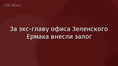 За экс-главу офиса Зеленского Ермака внесли залог