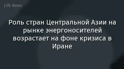 Роль стран Центральной Азии на рынке энергоносителей возрастает на фоне кризиса в Иране