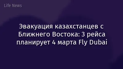 Эвакуация казахстанцев с Ближнего Востока: 3 рейса планирует 4 марта Fly Dubai