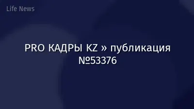 PRO КАДРЫ KZ » публикация №53376