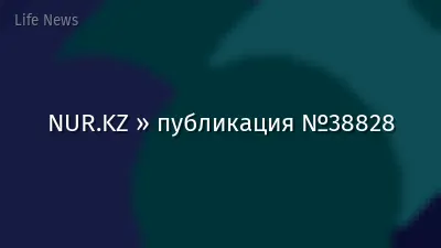 NUR.KZ » публикация №38828