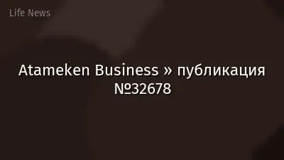 Atameken Business » публикация №32678