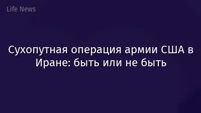 Сухопутная операция армии США в Иране: быть или не быть