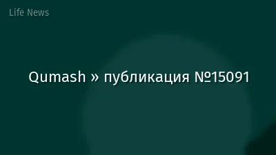 Qumash » публикация №15091