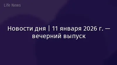 Новости дня | 11 января 2026 г. — вечерний выпуск