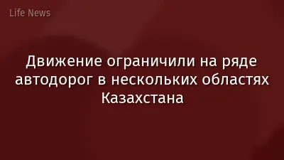 Движение ограничили на ряде автодорог в нескольких областях Казахстана