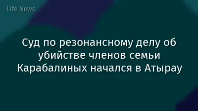 Суд по резонансному делу об убийстве членов семьи Карабалиных начался в Атырау