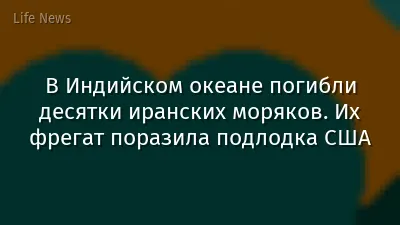 В Индийском океане погибли десятки иранских моряков. Их фрегат поразила подлодка США