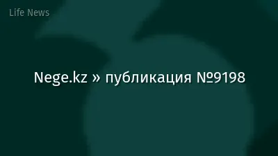 Nege.kz » публикация №9198
