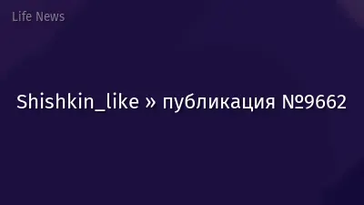 Shishkin_like » публикация №9662