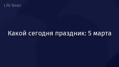 Какой сегодня праздник: 5 марта